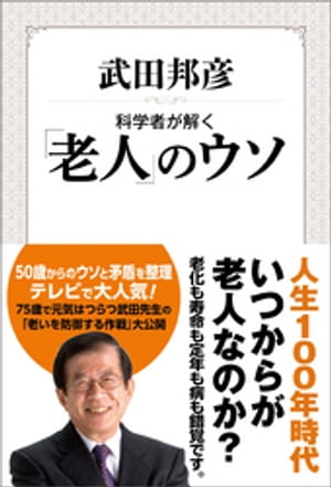 科学者が解く「老人」のウソ