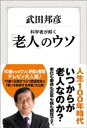 科学者が解く「老人」のウソ【電子書籍】 武田邦彦