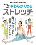 体が硬い人でもやわらかくなるストレッチ【電子書籍】[ 石井直方 ]