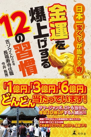 日本一宝くじが当たる寺　金運を爆上げする12の習慣