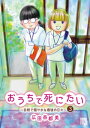 おうちで死にたい～自然で穏やかな最後の日々～　3【電子書籍】[ 広田奈都美 ]