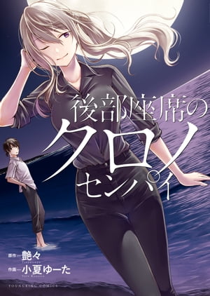 後部座席のクロノセンパイ【電子書籍】[ 艶々 ]