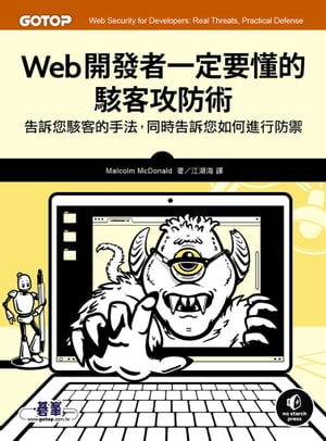 Web開發者一定要懂的駭客攻防術