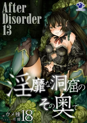 淫靡な洞窟のその奥で(18)　After Disorder 13