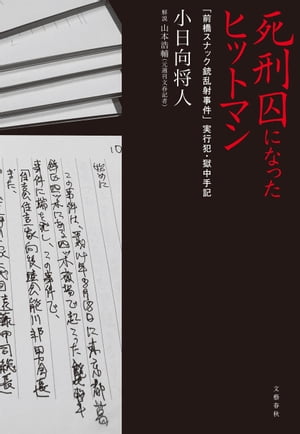 死刑囚になったヒットマン　「前橋スナック銃乱射事件」実行犯・獄中手記【電子書籍】[ 小日向将人 ]