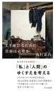 生き延びるために芸術は必要か【電子書籍】[ 森村泰昌 ]