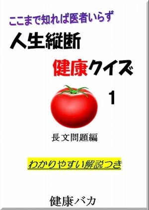 人生縦断健康クイズ1長文問題編わかりやすい解説つき