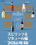 世界の名酒事典２０１６年版　スピリッツ＆リキュール編