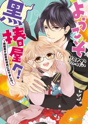 ようこそ黒椿屋へ！3 〜根暗男子は最強彼氏になりました〜