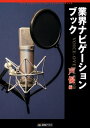 業界ナビゲーションブック 声優編【電子書籍】 AMG出版編集部