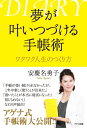 ＜p＞1冊の手帳は人生を幸運のスパイラルに導く魔法のツールです。＜br /＞ アゲナ式手帳術大公開！！＜/p＞ ＜p＞【目次】＜br /＞ 1　手帳はモチベーションマネジメントツールだ＜/p＞ ＜p＞2　潜在意識を活用した夢を叶えるための手帳活用術＜/p＞ ＜p＞3　正しい目標設定と行動計画が夢を叶える秘訣！＜/p＞ ＜p＞4　忙しい！から解放されるタスク管理術＜/p＞ ＜p＞5　夢を叶える時間管理術＜/p＞ ＜p＞6　ワクワクしながら実行しつづけるための工夫＜/p＞画面が切り替わりますので、しばらくお待ち下さい。 ※ご購入は、楽天kobo商品ページからお願いします。※切り替わらない場合は、こちら をクリックして下さい。 ※このページからは注文できません。