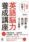 一流のエリートが通う「英語脳力」養成講座【電子書籍】[ 田中栄一 ]