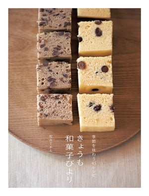 季節を味わう４５レシピ　きょうも和菓子びより