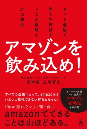 アマゾンを飲み込め！　ネット通販で売上を伸ばす7つの戦略と2