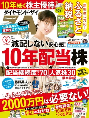 ダイヤモンドＺＡｉ 19年9月号