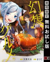 幻想グルメ 1巻【期間限定 無料お試し版】
