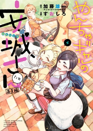 やんちゃギャルの安城さんたち　高1編（4）【電子書籍】[ 加藤雄一 ]