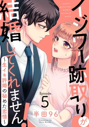 イジワル跡取りが結婚してくれません！ 〜生イキ許婚の秘めた恋情〜 Episode.5《Pinkcherie》