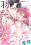 羽柴くんの逃愛marriage（マリッジ）事情 ～溺愛ダーリンは今日も嘘をつく～ Episode.5《Pinkcherie》【電子書籍】[ 綾戸アスコ ]