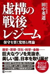 虚構の戦後レジーム【電子書籍】[ 田中英道 ]