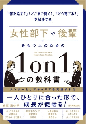 女性部下や後輩をもつ人のための1on1の教科書