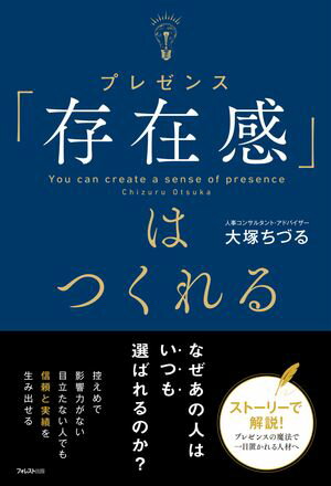 「存在感」はつくれる【電子書籍】[ 大塚ちづる ]