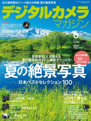 デジタルカメラマガジン 2015年6月号