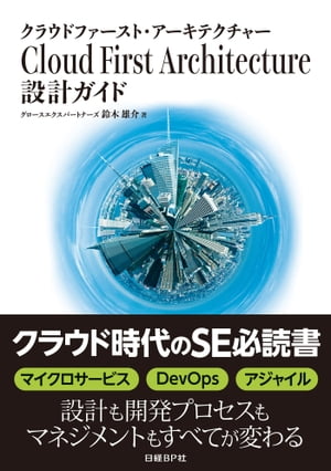 Cloud First Architecture 設計ガイド（日経BP Next ICT選書）