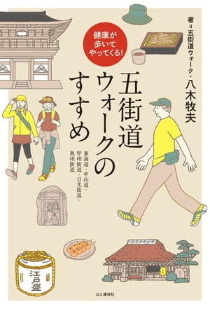 健康が歩いてやってくる！五街道ウォークのすすめ【電子書籍】[ 五街道ウォーク・八木牧夫 ]