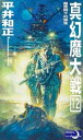 真幻魔大戦12 超空間での誕生【電子書籍】 平井和正