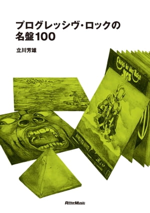 プログレッシヴ・ロックの名盤100【電子書籍】[ 立川芳雄 ]