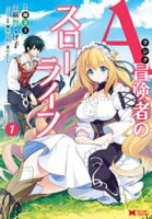【期間限定 無料お試し版】Aランク冒険者のスローライフ(コミック) 1