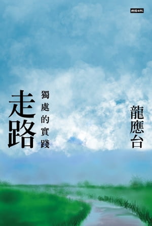 走路──獨處的實踐【電子書籍】[ 龍應台 ]