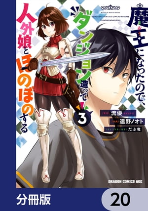 魔王になったので、ダンジョン造って人外娘とほのぼのする【分冊版】　20