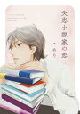 ＜p＞「あなたと恋をして、失恋する話が書きたい」若干18歳で権威ある文学賞受賞、華々しく小説家デビュー、瑞々しい筆致で現代の若者の叶うことのない恋を描く「失恋小説家」椿山結は、スランプに陥っていた。自分自身の恋を糧に小説を書いてきたが、新しい出会いなんて期待出来ない…道を尋ねてきた関西弁の爽やかなイケメンリーマン・巻田と出会ったのはそんな時。「ほんの少しの間だったけれども、惹かれてしまった。名も知らぬまま“わたし”は彼に恋をするのーー」。関西弁の令和男子×失恋小説家の、非失恋サステナブル・ラブ！＜/p＞画面が切り替わりますので、しばらくお待ち下さい。 ※ご購入は、楽天kobo商品ページからお願いします。※切り替わらない場合は、こちら をクリックして下さい。 ※このページからは注文できません。