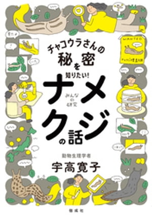 チャコウラさんの秘密を知りたい！　ナメクジの話