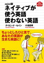 mini版 ネイティブが使う英語使わない英語【電子書籍】[ デイビッド・セイン ]