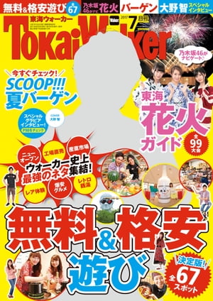 TokaiWalker東海ウォーカー　2017　7月号【電子書籍】[ TokaiWalker編集部 ]