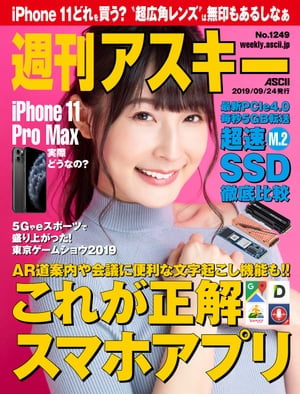 ＜p＞表紙の人　川崎あや【News】「iPhone 11に驚きがない」と言う前にアップル最大の戦略を見よ／ASCII Top Stories自動でドリンクを吸い上げる「電動ストローボトル」／アスキー秋葉原情報局UQ mobileの新プランは2年目も3年目以降も月1480円〜／ASCII.jp News【特集】超注目iPhoneアプリ爆速SSD徹底比較【連載】Huawei P30 Pro／ASCII Power Review外付けディスプレー「ThinkVision M14」でスマホをPC化／T教授の戦略的衝動買いマスクを活用してスプレーアートを描こう／JavaScriptの部屋ジサトラ宇宙の過去と未来がわかる？ ニュートリノを捕まえるカミオカンデ／数式なんて知らんし!!鈴鹿4時間耐久ロードレースの決勝は過酷だった／週替わりギークスアップルiPhone 11注目点は通常版にすべて入っている／アップル時評防弾ベストがずり落ちないミリタリーなハンガー／オヤジホビー箱猫を一眼レフで撮影するテクニック／今週のねこちゃん写真館ココスの「ケサディーヤ」ってメニューがうますぎてヤバイ！／今週のグルメ「人工知能（AI）が仕事を奪う」は短絡的／ASCII倶楽部に行こう!!ゲームをもっと面白くするアイデア／アスキーストア通信Apple Watchはキャズム超えへの転機を迎えるか／コラムジャングルカオスだもんね！ Plus今週のグラビア今週の運勢NeXT=完全予想＊各コンテンツは変更の可能性があります。＜/p＞画面が切り替わりますので、しばらくお待ち下さい。 ※ご購入は、楽天kobo商品ページからお願いします。※切り替わらない場合は、こちら をクリックして下さい。 ※このページからは注文できません。