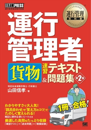 運行管理教科書 運行管理者〈貨物〉速習テキスト＆問題集 第2版