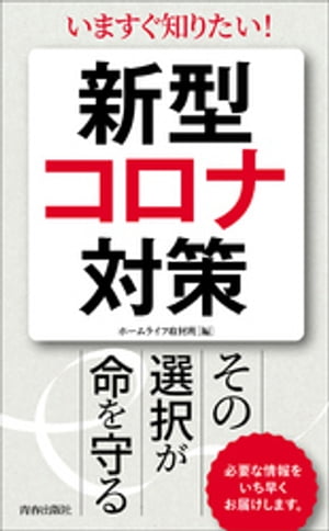 新型コロナ対策　その選択が命を守る