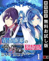 青薔薇姫のやりなおし革命記【分冊版】 1【期間限定 無料お試し版】