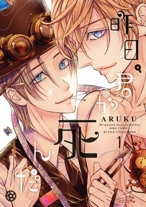 昨日、君が死んだ。 (1)【電子書籍】[ ARUKU ]