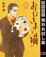 おじさまと猫 1巻【期間限定 無料お試し版】