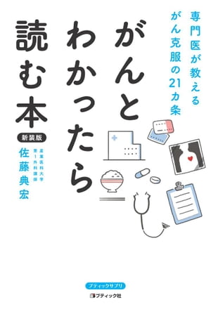 がんとわかったら読む本 新装版