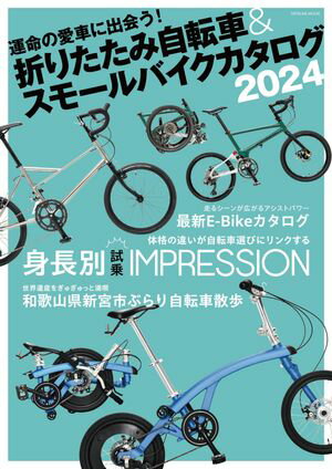 折りたたみ自転車& スモールバイクカタログ 2024