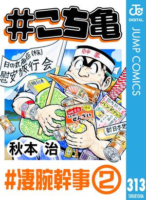 #こち亀 313 #凄腕幹事ー2【電子書籍】[ 秋本治 ]