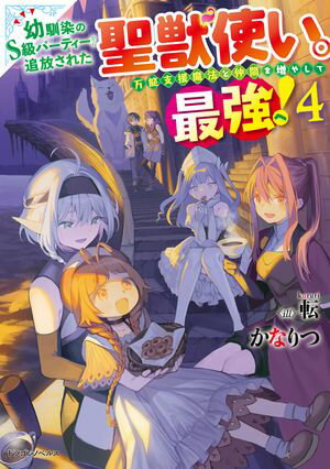幼馴染のS級パーティーから追放された聖獣使い。万能支援魔法と仲間を増やして最強へ!