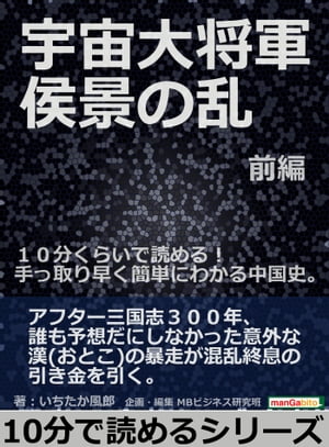 宇宙大将軍　侯景の乱　前編。10分くらいで読める！手っ取り早く簡単にわかる中国史。