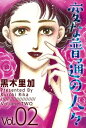 変な普通の人々2【電子書籍】 黒木里加